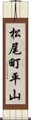 松尾町平山 Scroll