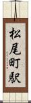 松尾町駅 Scroll