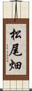 松尾畑 Scroll