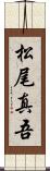 松尾真吾 Scroll