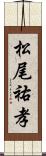 松尾祐孝 Scroll