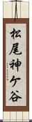 松尾神ケ谷 Scroll