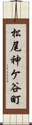 松尾神ケ谷町 Scroll