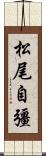 松尾自彊 Scroll