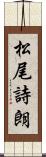 松尾詩朗 Scroll
