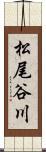 松尾谷川 Scroll