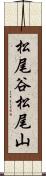 松尾谷松尾山 Scroll