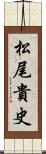 松尾貴史 Scroll