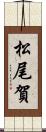 松尾賀 Scroll