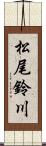 松尾鈴川 Scroll