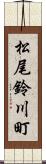 松尾鈴川町 Scroll