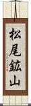 松尾鉱山 Scroll