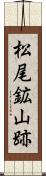 松尾鉱山跡 Scroll