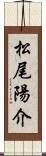 松尾陽介 Scroll