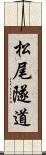 松尾隧道 Scroll