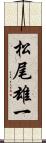 松尾雄一 Scroll