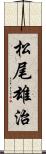 松尾雄治 Scroll
