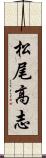 松尾高志 Scroll
