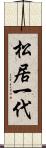 松居一代 Scroll