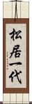 松居一代 Scroll