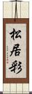 松居彩 Scroll