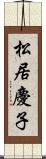 松居慶子 Scroll