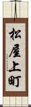 松屋上町 Scroll