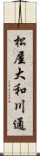松屋大和川通 Scroll