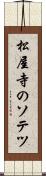 松屋寺のソテツ Scroll