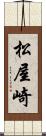 松屋崎 Scroll