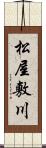 松屋敷川 Scroll