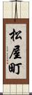 松屋町 Scroll