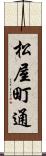 松屋町通 Scroll