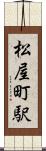 松屋町駅 Scroll