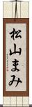 松山まみ Scroll