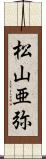 松山亜弥 Scroll