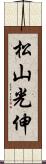 松山光伸 Scroll