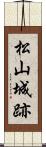 松山城跡 Scroll