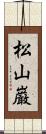 松山巌 Scroll