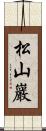 松山巖 Scroll