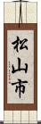 松山市 Scroll