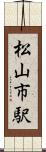 松山市駅 Scroll
