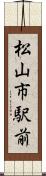 松山市駅前 Scroll