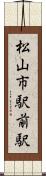 松山市駅前駅 Scroll