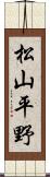 松山平野 Scroll