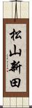 松山新田 Scroll