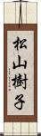 松山樹子 Scroll