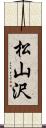 松山沢 Scroll