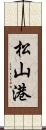 松山港 Scroll