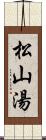 松山湯 Scroll